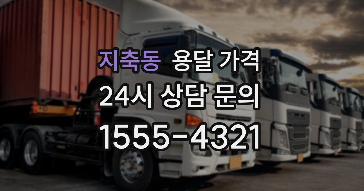 지축동 용달 가격