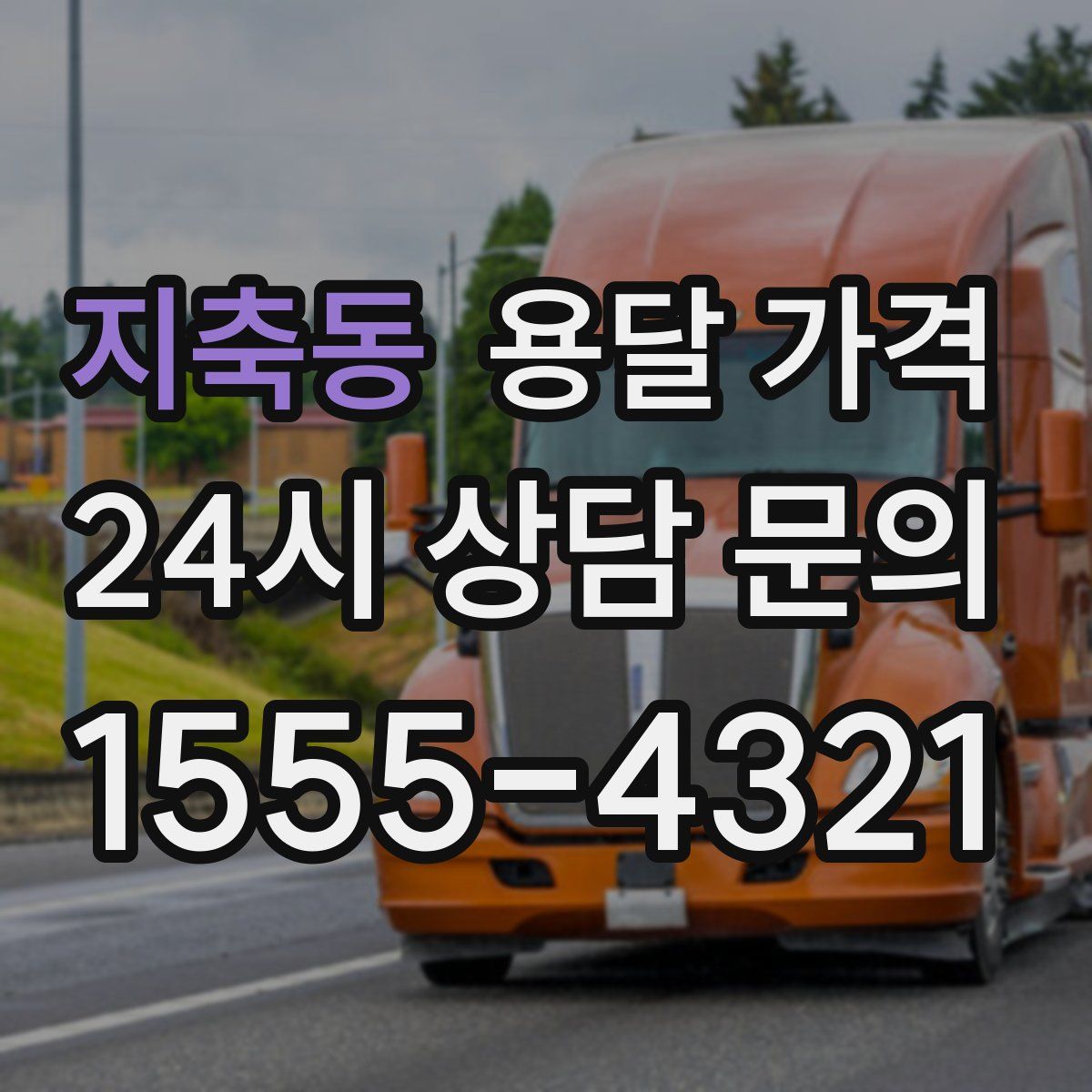 지축동 용달 가격