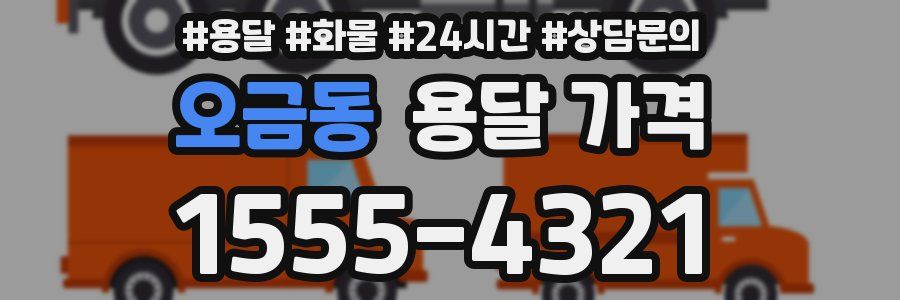 오금동 용달 가격