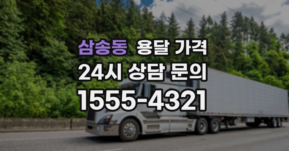 삼송동 용달 가격