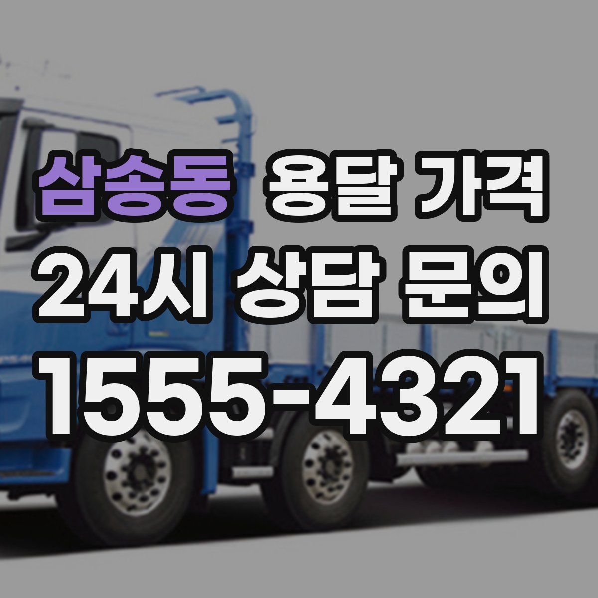 삼송동 용달 가격