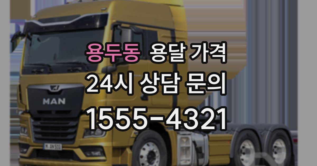 용두동 용달 가격