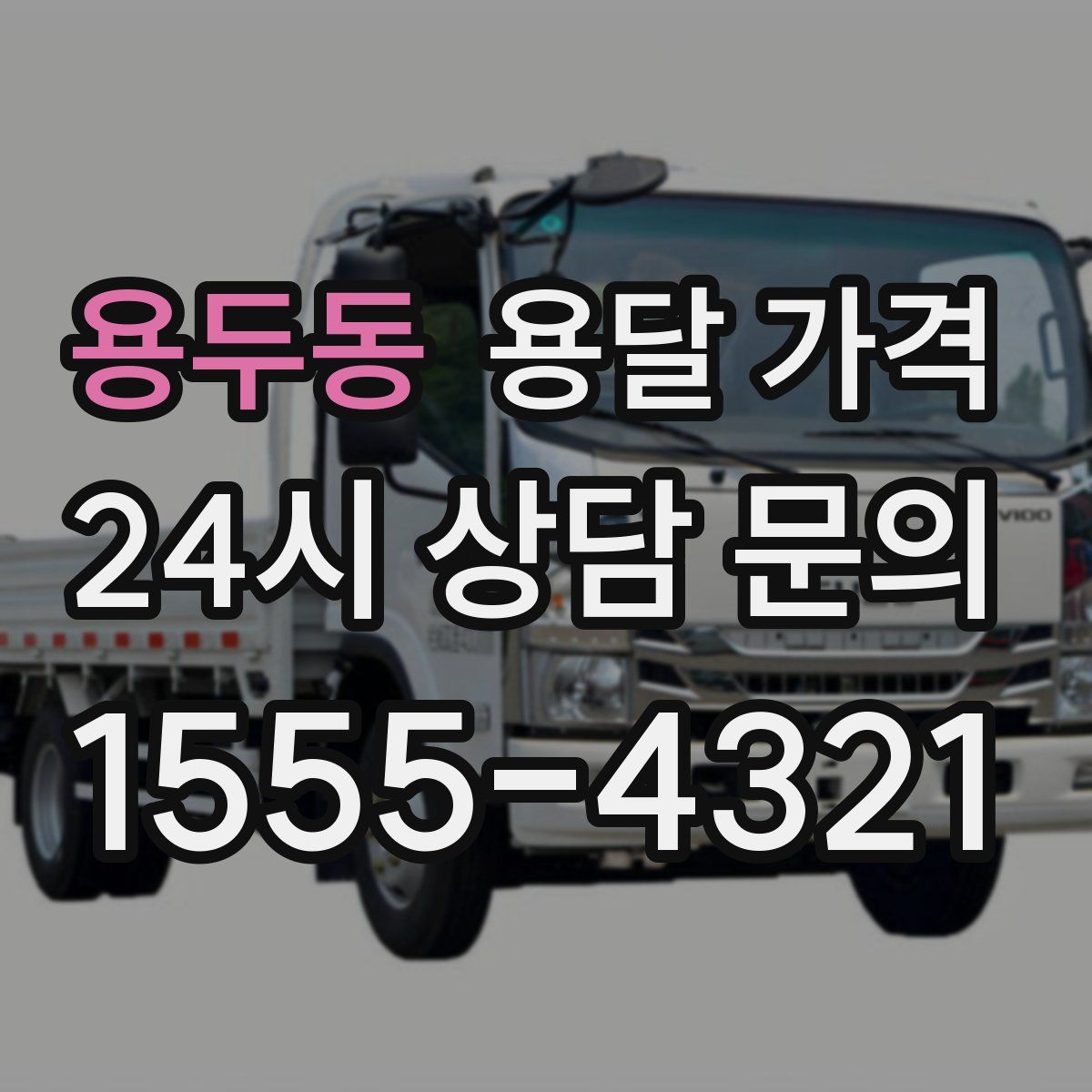 용두동 용달 가격