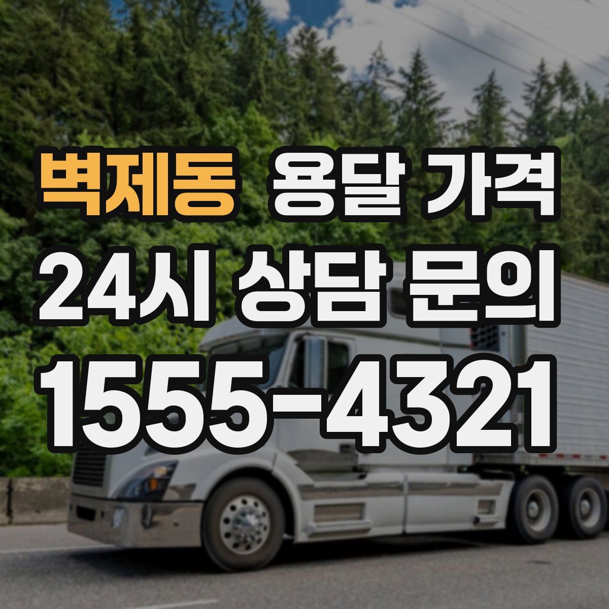 벽제동 용달 가격