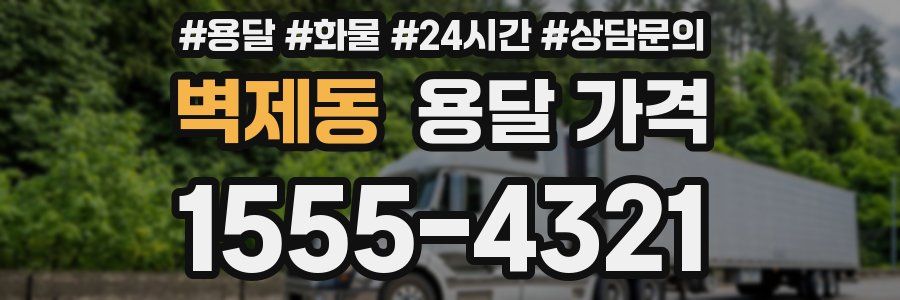 벽제동 용달 가격