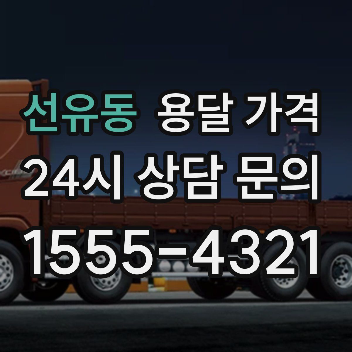 선유동 용달 가격