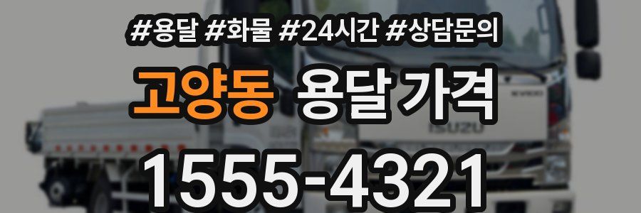 고양동 용달 가격