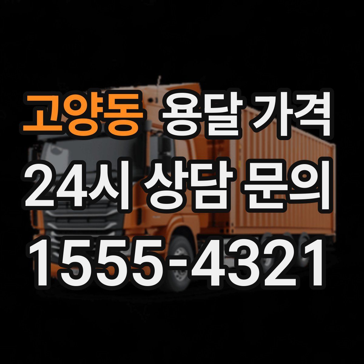 고양동 용달 가격