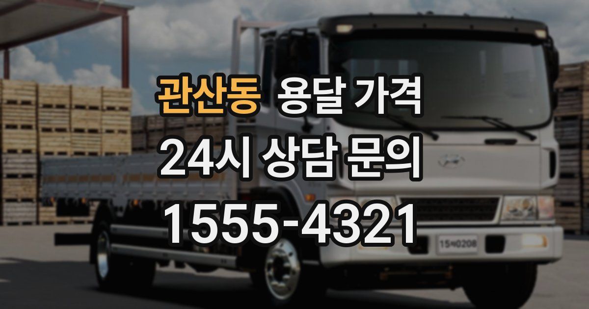 관산동 용달 가격