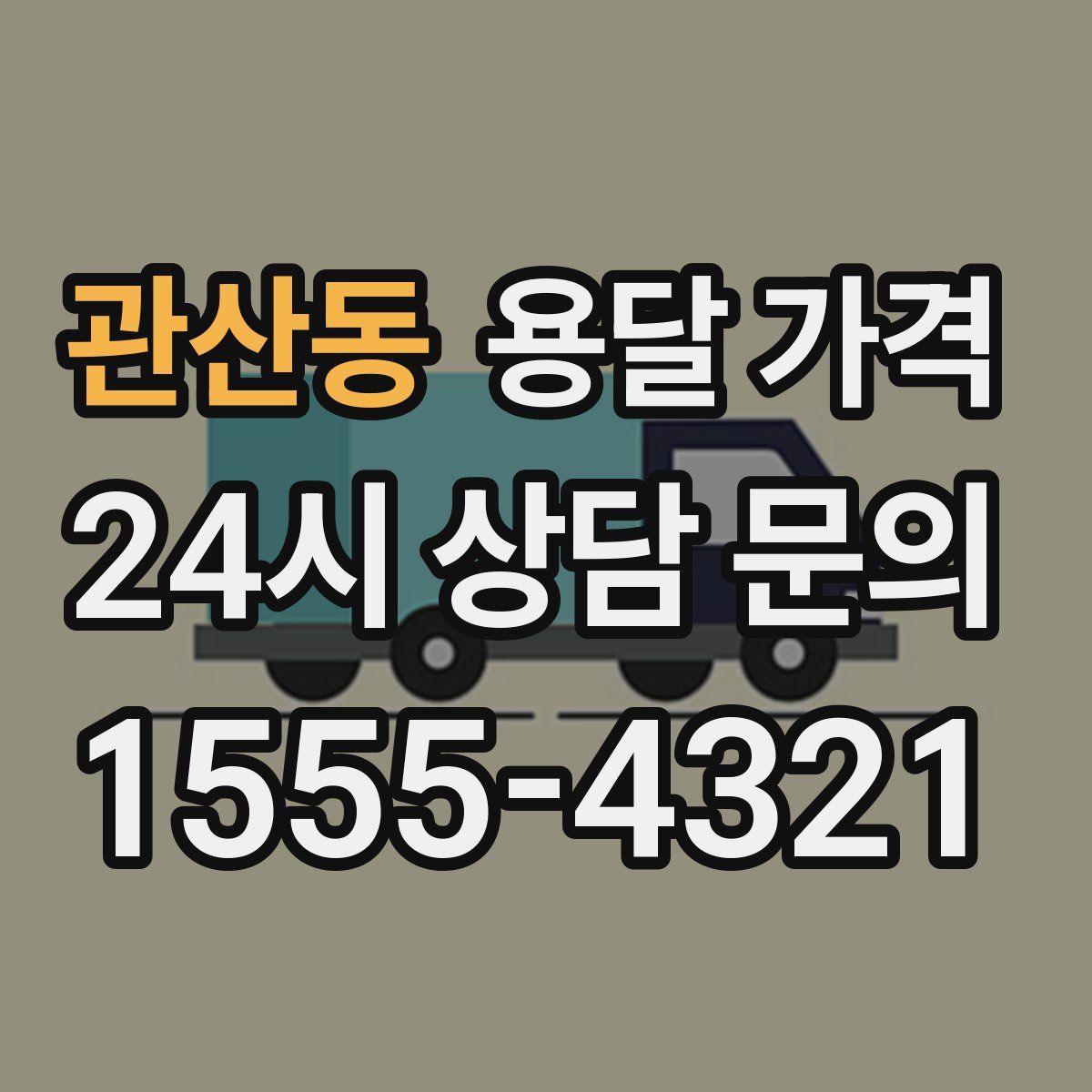 관산동 용달 가격