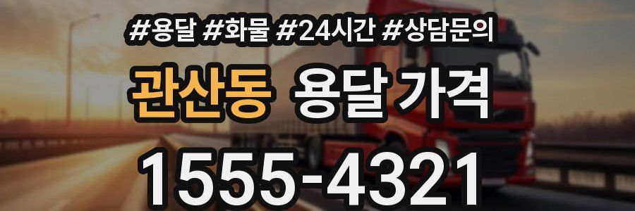 관산동 용달 가격