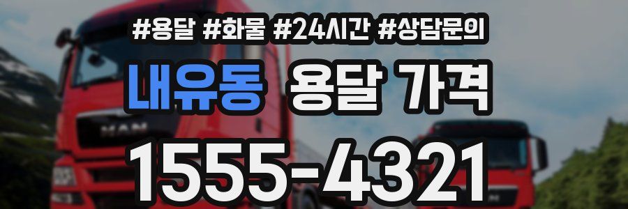 내유동 용달 가격