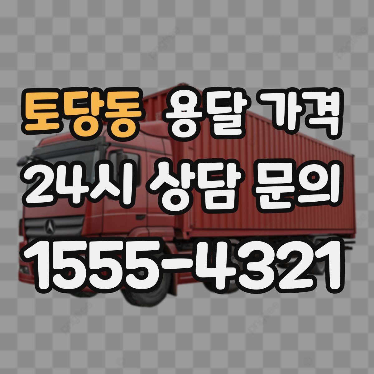 토당동 용달 가격 왜 단순 거리만으로 비교하면 안 되는지