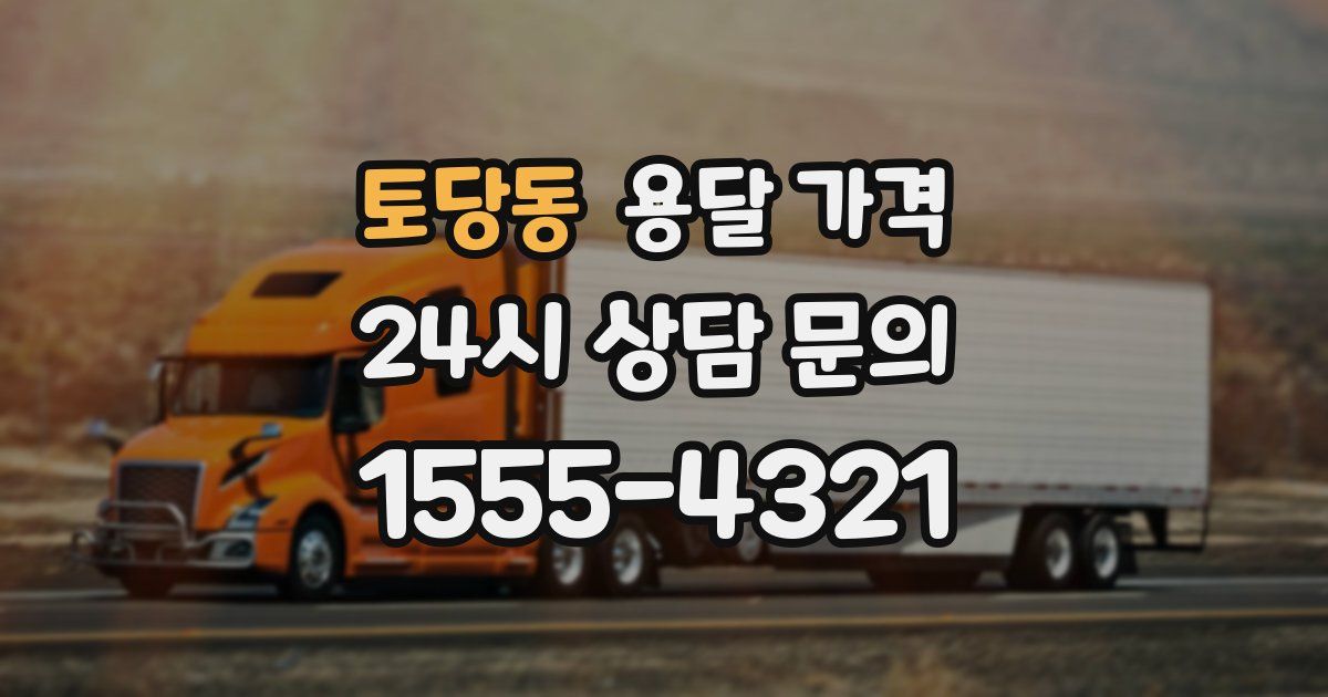 토당동 용달 가격