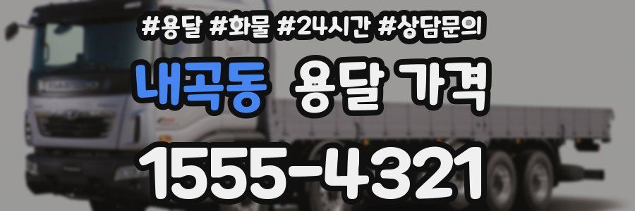 내곡동 용달 가격