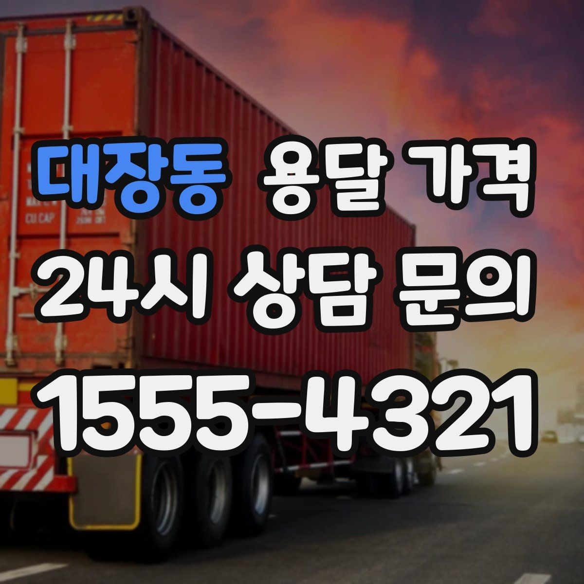 대장동 용달 가격 빠르게 예약하는 방법