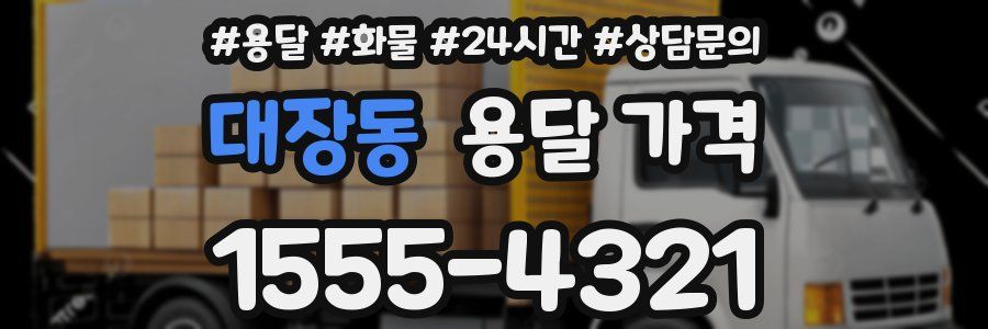 대장동 용달 가격