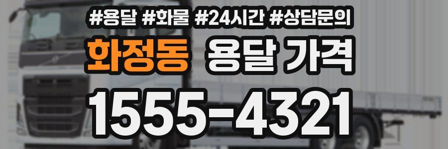 화정동 용달 가격