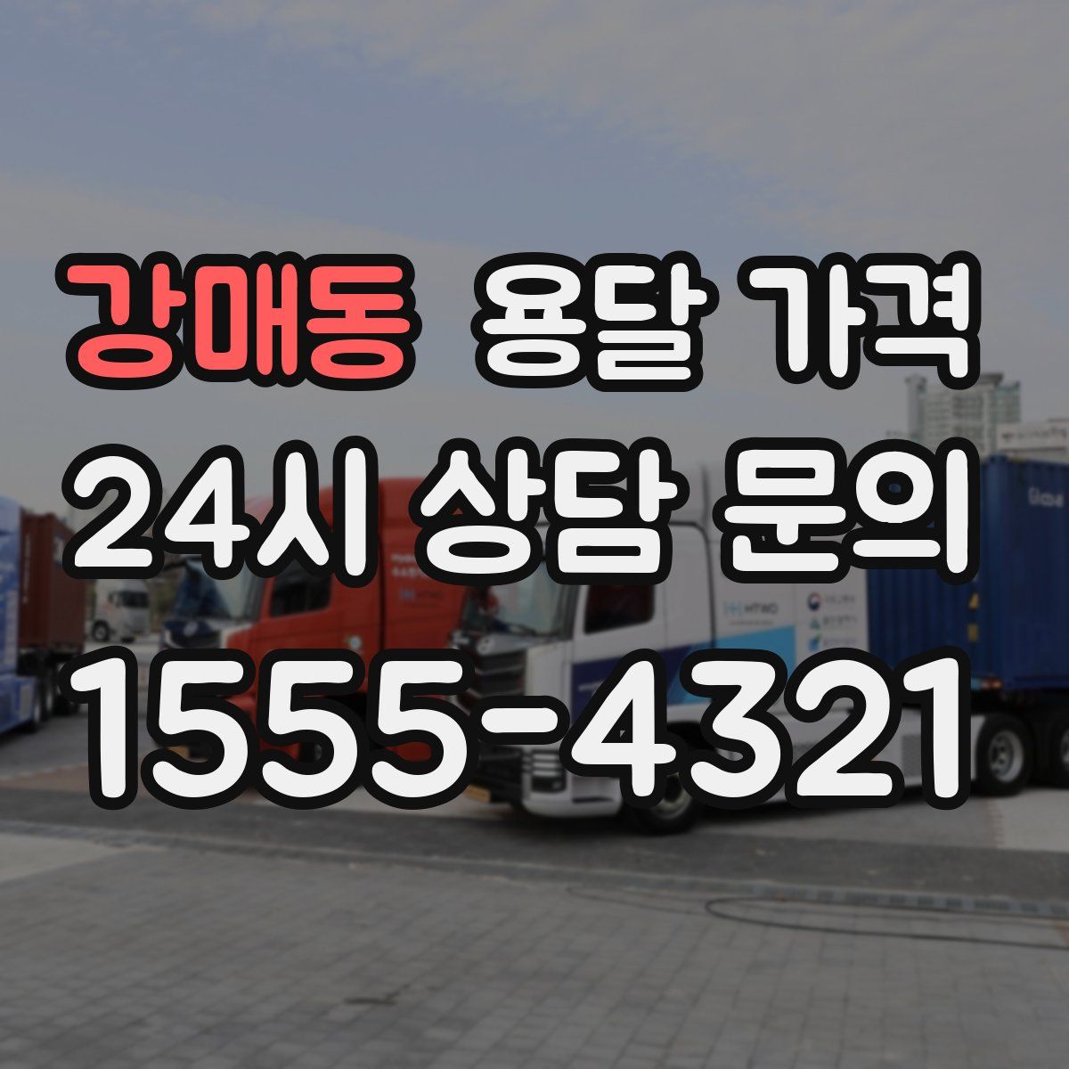 강매동 용달 가격