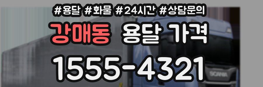 강매동 용달 가격