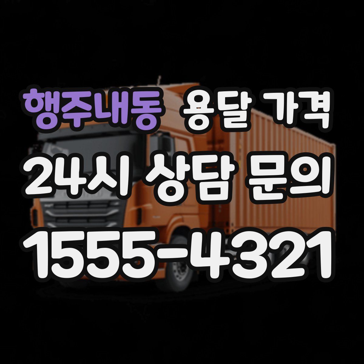 행주내동 용달 가격