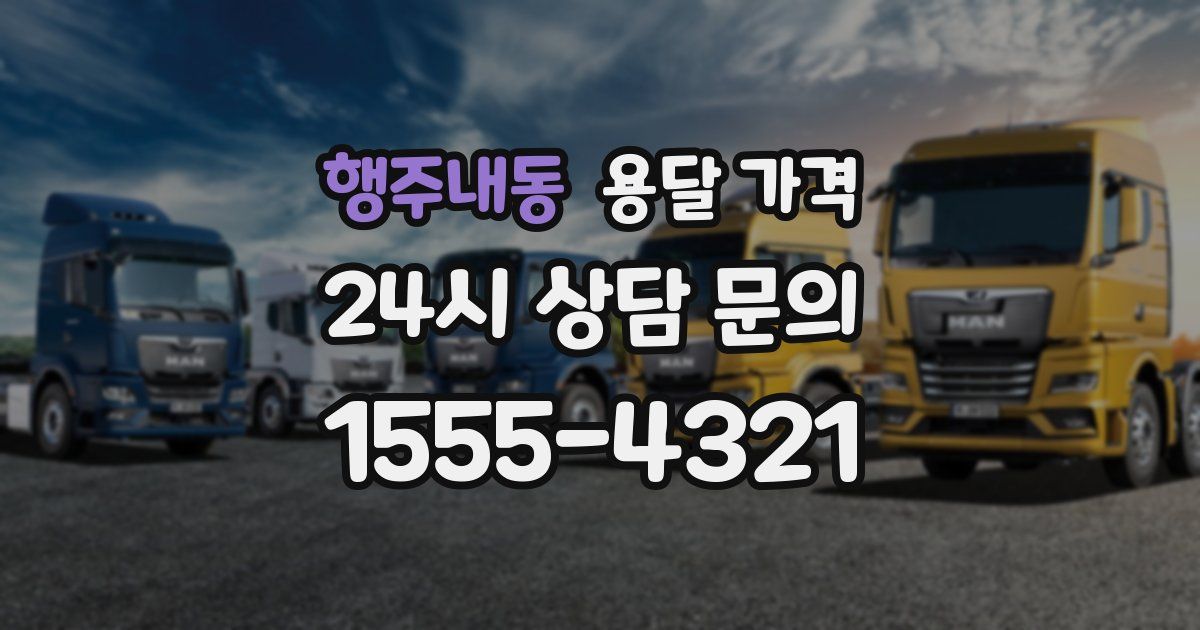 행주내동 용달 가격