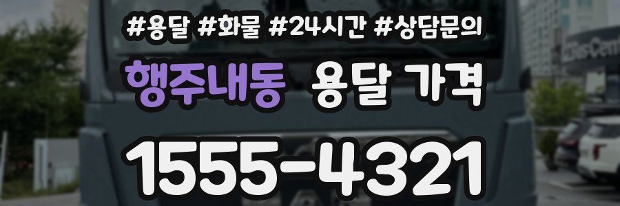 행주내동 용달 가격