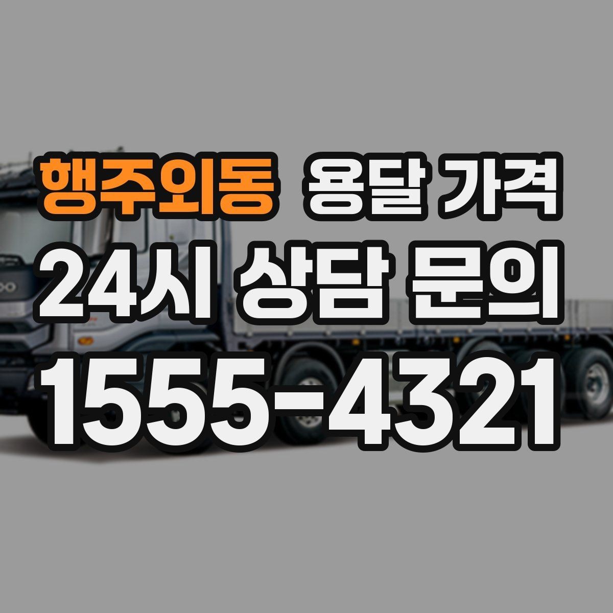 행주외동 용달 가격 긴급 운송 시 비용 변화
