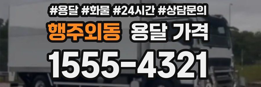 행주외동 용달 가격