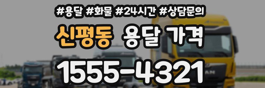 신평동 용달 가격