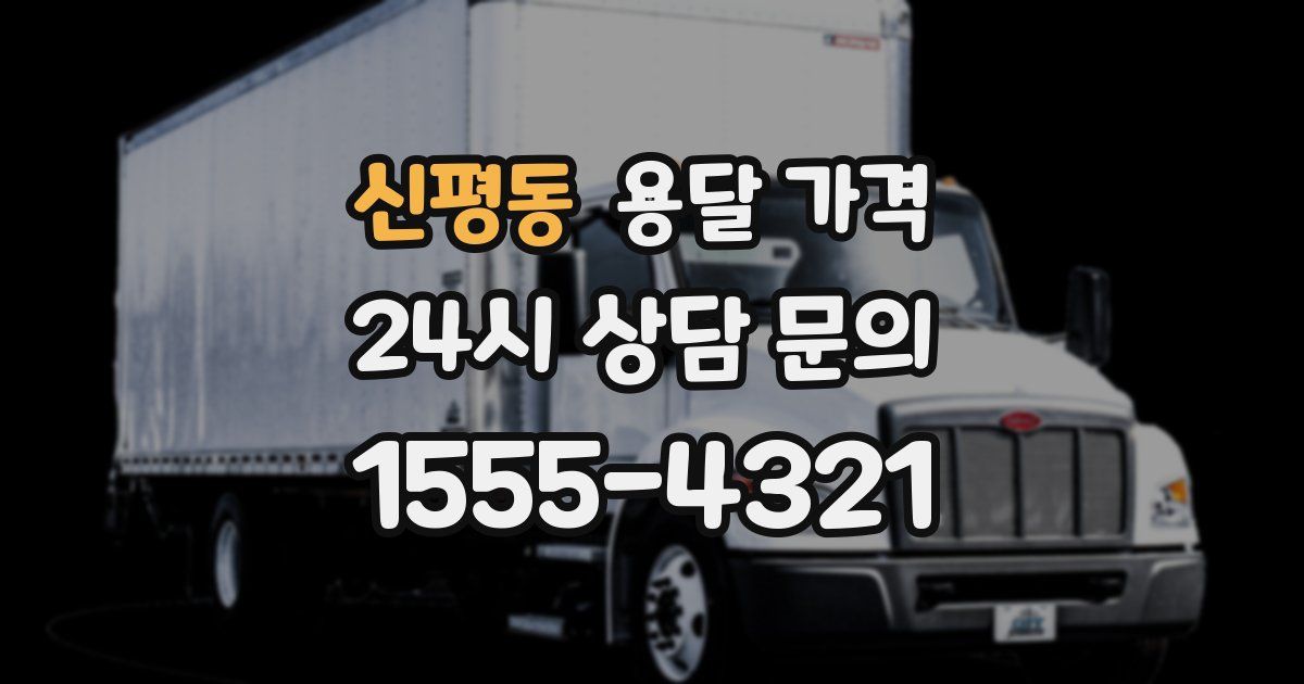 신평동 용달 가격