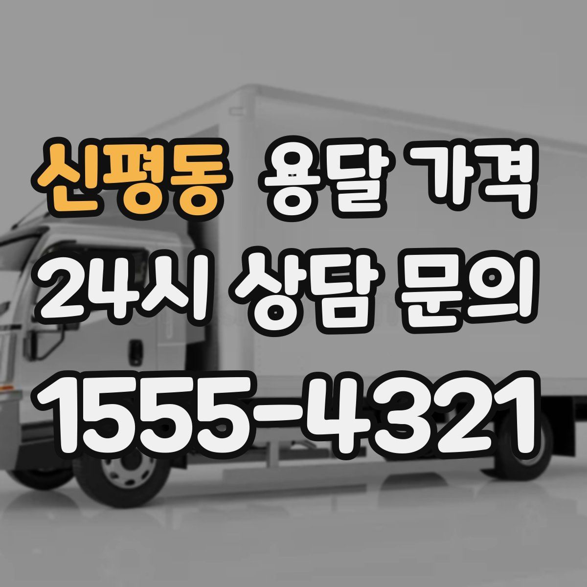 신평동 용달 가격