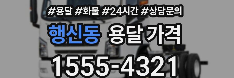 행신동 용달 가격