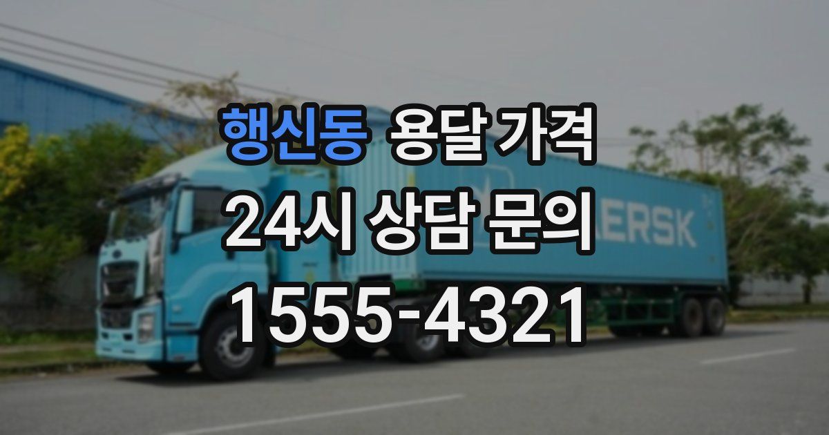 행신동 용달 가격