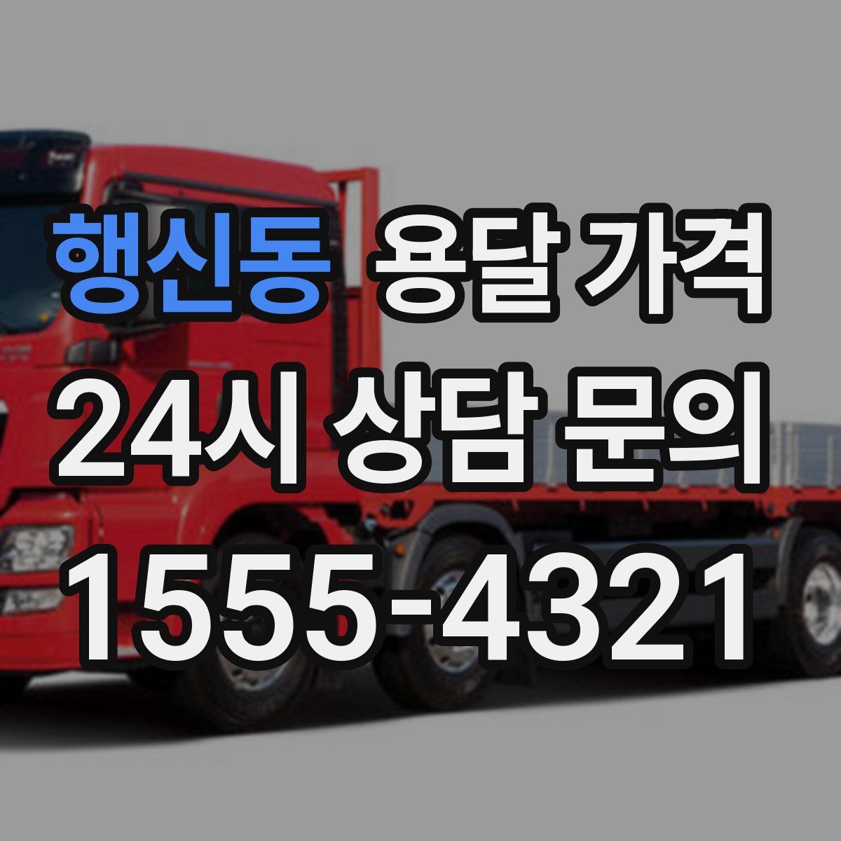 행신동 용달 가격