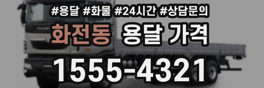 화전동 용달 가격