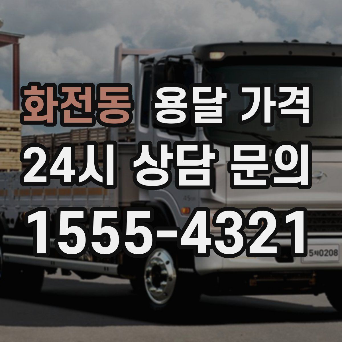 화전동 용달 가격