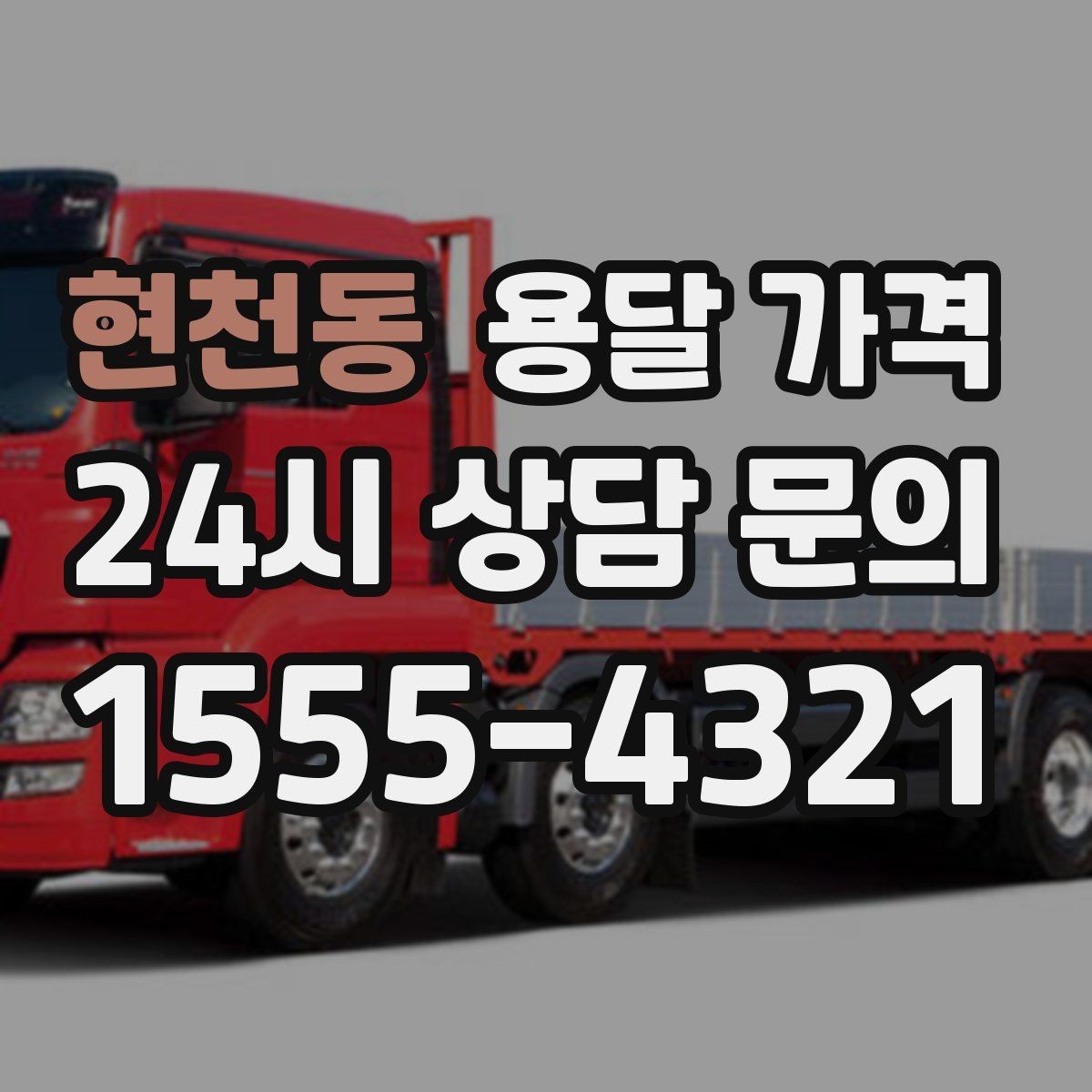 현천동 용달 가격 실속 있게 이용하는 방법
