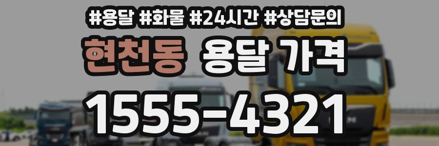 현천동 용달 가격