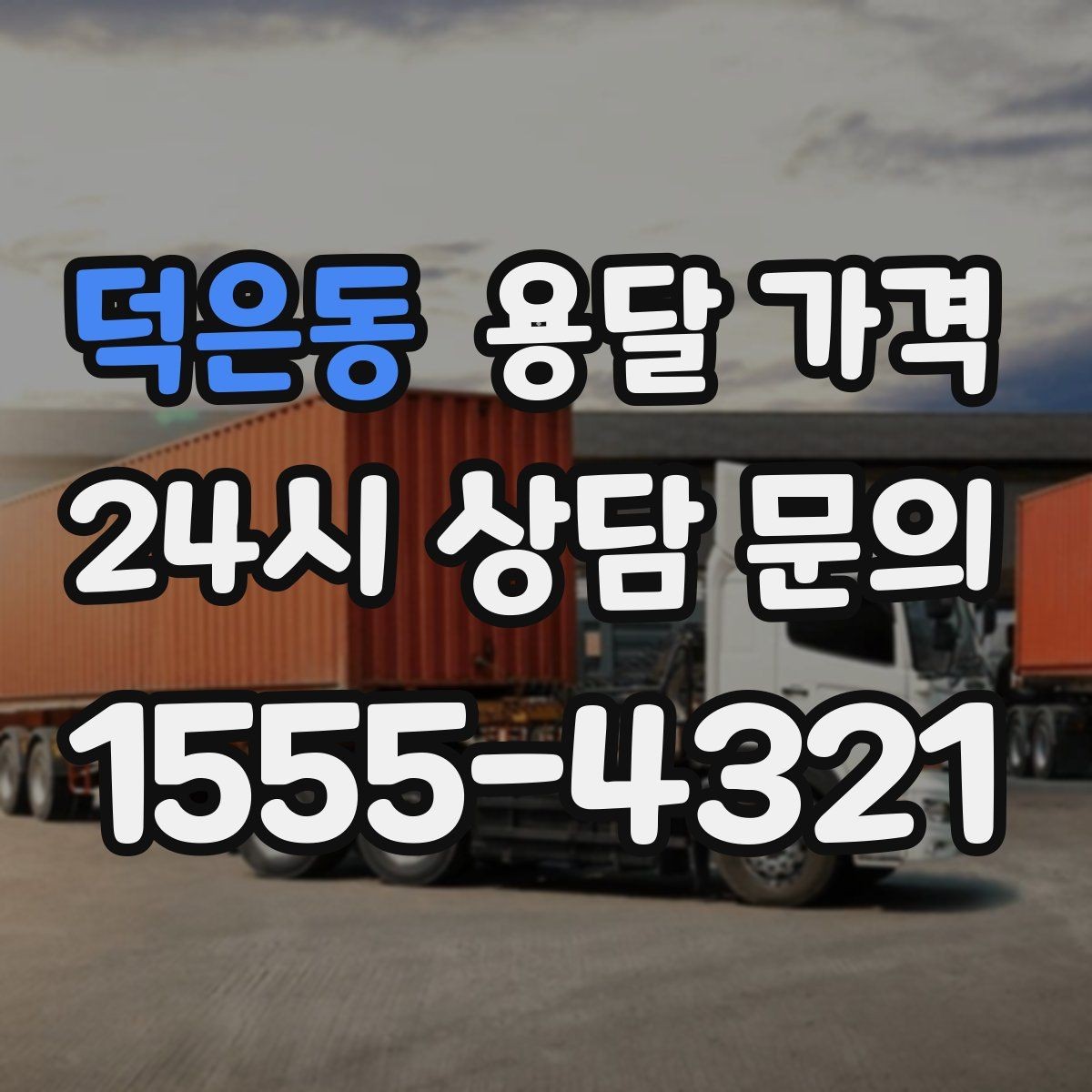 덕은동 용달 가격 예산 설정하는 현실적인 기준