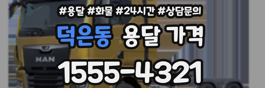 덕은동 용달 가격