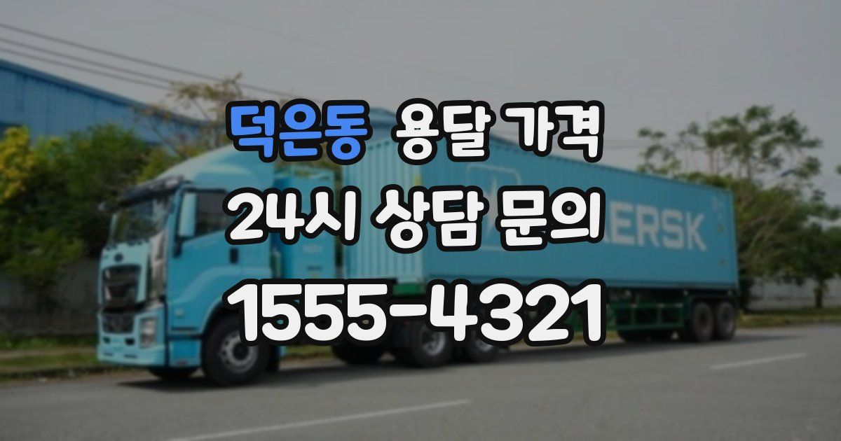 덕은동 용달 가격