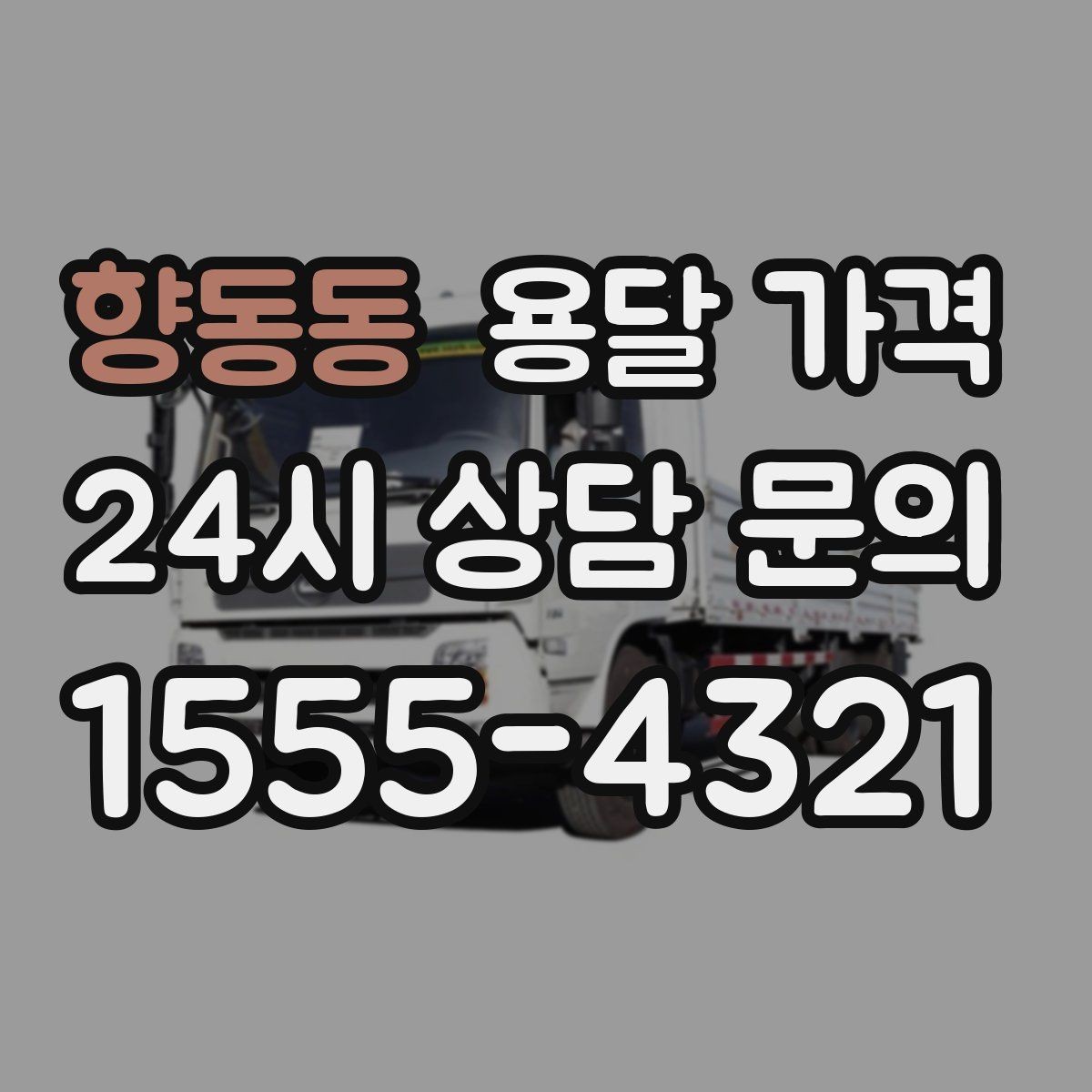 향동동 용달 가격 시간과 조건에 따라 달라지는 구조