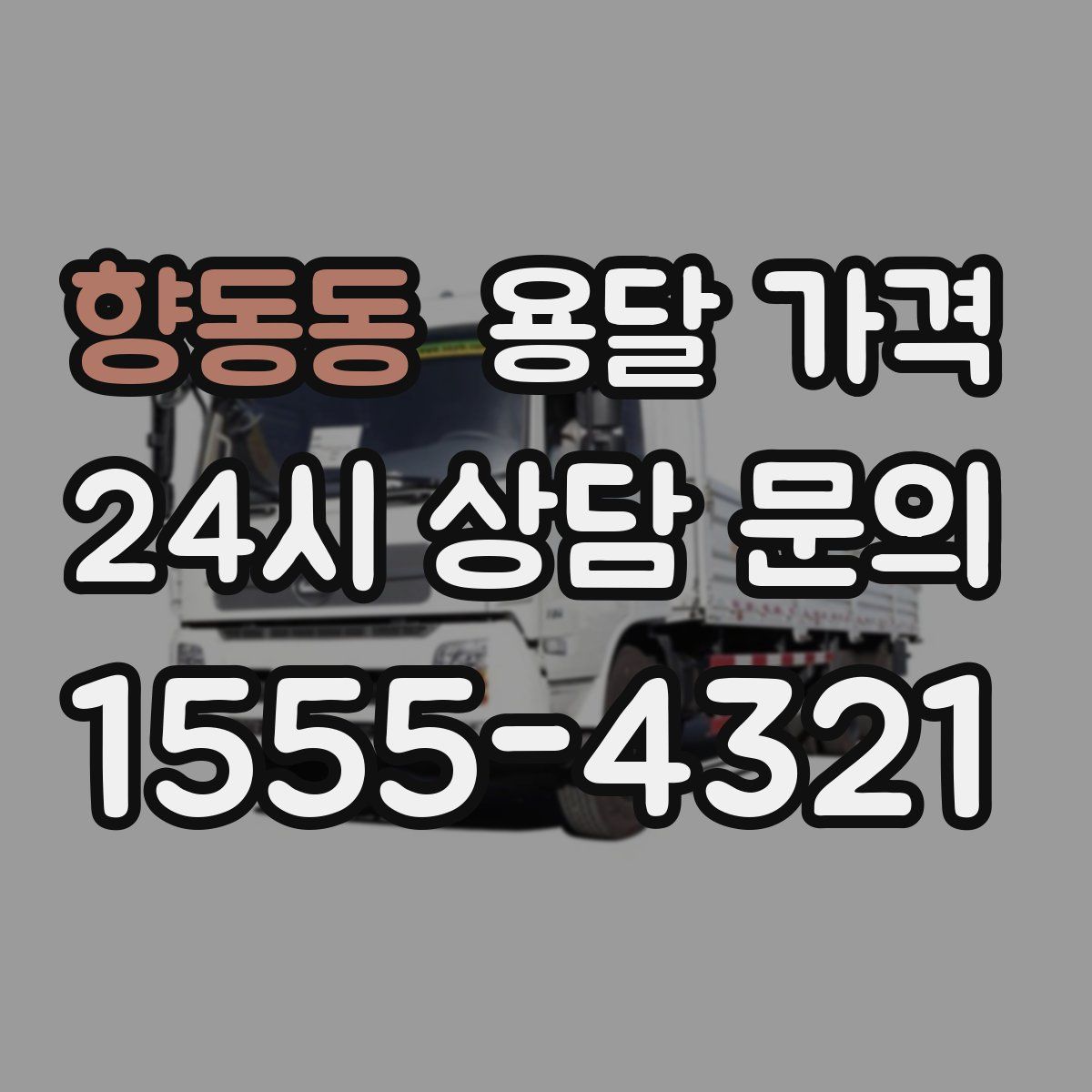 향동동 용달 가격