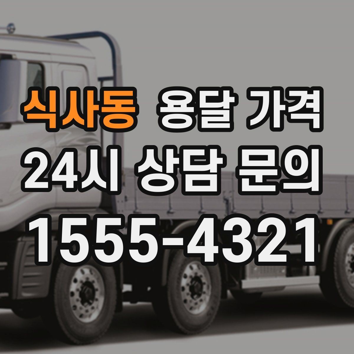 식사동 용달 가격 짐 무게와 부피 기준 정리