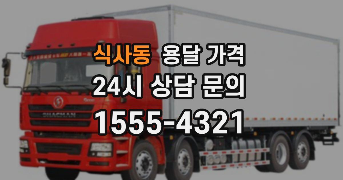 식사동 용달 가격