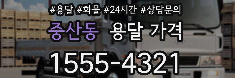 중산동 용달 가격