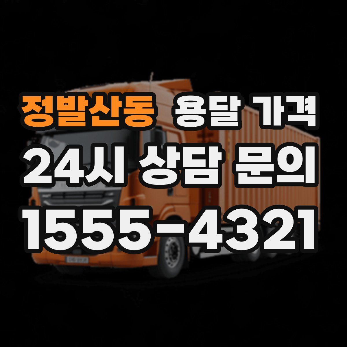 정발산동 용달 가격