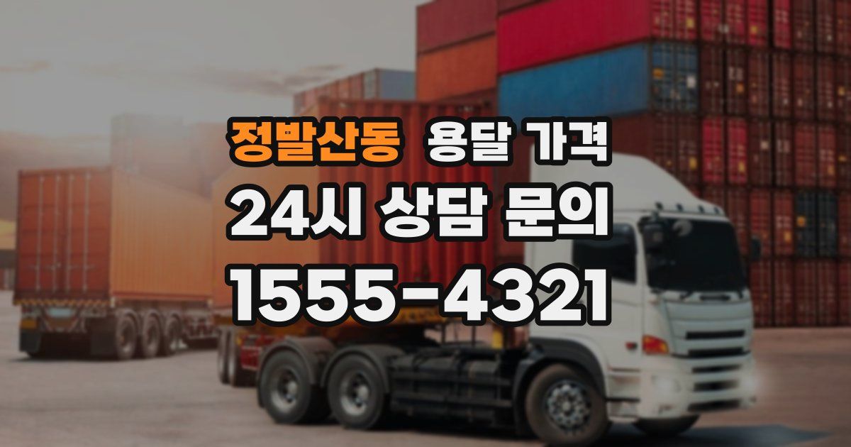 정발산동 용달 가격