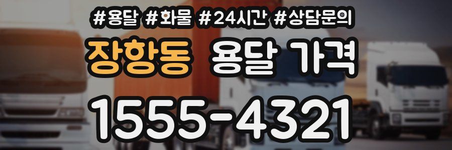 장항동 용달 가격